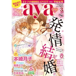 Young Love Comic aya (ヤング ラブ コミック アヤ) 2016年 03月号 [雑誌]