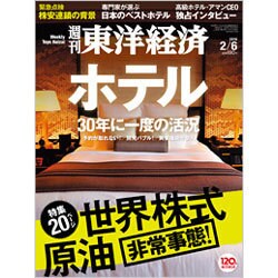 週刊 東洋経済 2016年 2/6号 [雑誌]