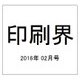 印刷界 2016年 02月号 [雑誌]