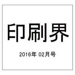 印刷界 2016年 02月号 [雑誌]