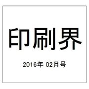 印刷界 2016年 02月号 [雑誌]