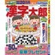 漢字太郎 2016年 03月号 [雑誌]