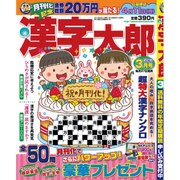 漢字太郎 2016年 03月号 [雑誌]