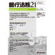 銀行法務21 (にじゅういち) 2016年 02月号 No.796 [雑誌]