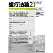 銀行法務21 (にじゅういち) 2016年 02月号 No.796 [雑誌]