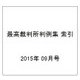 最高裁判所判例集 索引 2015年 09月号 [雑誌]