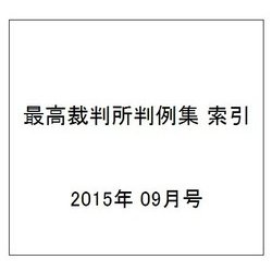 最高裁判所判例集 索引 2015年 09月号 [雑誌]