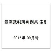 最高裁判所判例集 索引 2015年 09月号 [雑誌]