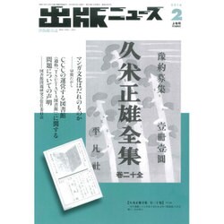 出版ニュース 2016年 02月号 [雑誌]