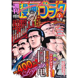 週刊漫画ゴラク 2016年 2/26号 [雑誌]