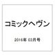 コミックヘヴン 2016年 3/15号 [雑誌]