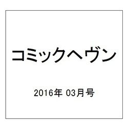 コミックヘヴン 2016年 3/15号 [雑誌]