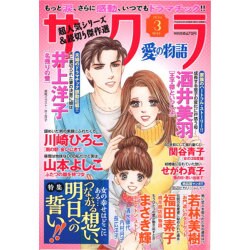 さくら愛の物語 2016年 03月号 [雑誌]