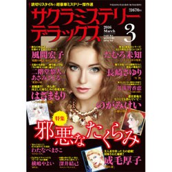 サクラミステリーデラックス 2016年 03月号 [雑誌]