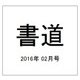 書道 2016年 02月号 [雑誌]