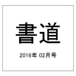 書道 2016年 02月号 [雑誌]