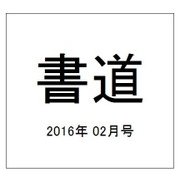 書道 2016年 02月号 [雑誌]