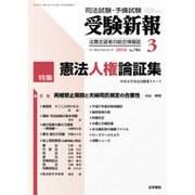 受験新報 2016年 03月号 [雑誌]