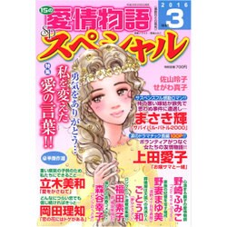 15の愛情物語スペシャル 2016年 03月号 [雑誌]