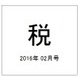 税 2016年 02月号 [雑誌]