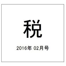 税 2016年 02月号 [雑誌]