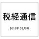 税経通信 2016年 03月号 [雑誌]