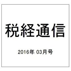 税経通信 2016年 03月号 [雑誌]