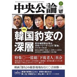 中央公論 2016年 03月号 [雑誌]