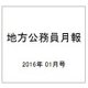 地方公務員月報 2016年 01月号 [雑誌]
