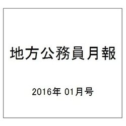 地方公務員月報 2016年 01月号 [雑誌]