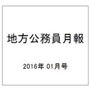 地方公務員月報 2016年 01月号 [雑誌]