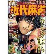 近代麻雀 2016年 3/15号 [雑誌]
