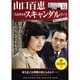 山口百恵 赤いシリーズ DVD 2016年 2/23号 [雑誌]