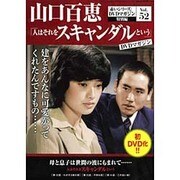 山口百恵 赤いシリーズ DVD 2016年 2/23号 [雑誌]