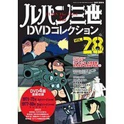 ルパン三世DVDコレクション 2016年 2/23号 [雑誌]