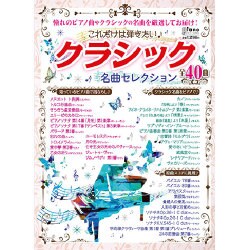 これだけは弾いてみたいクラシック名曲セレクション 2016年 03月号 [雑誌]