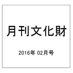 月刊文化財 2016年 02月号 [雑誌]