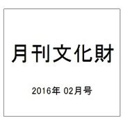 月刊文化財 2016年 02月号 [雑誌]