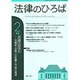 法律のひろば 2016年 02月号 [雑誌]