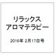 リラックスアロマテラピー 2016年 2/17号 [雑誌]