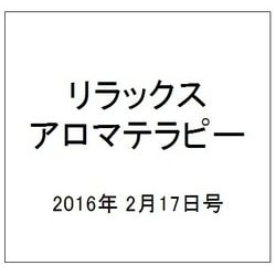 リラックスアロマテラピー 2016年 2/17号 [雑誌]