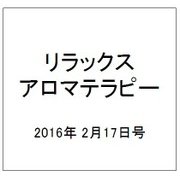 リラックスアロマテラピー 2016年 2/17号 [雑誌]