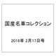 国産名車コレクション 2016年 2/17号（263） [雑誌]
