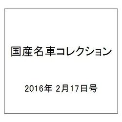 国産名車コレクション 2016年 2/17号（263） [雑誌]