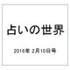 占いの世界 2016年 2/10号（178） [雑誌]