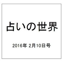 占いの世界 2016年 2/10号（178） [雑誌]