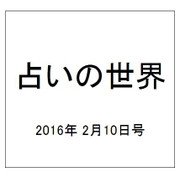 占いの世界 2016年 2/10号（178） [雑誌]