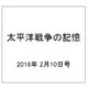 太平洋戦争の記憶 2016年 2/10号 第76号 [雑誌]