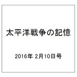 太平洋戦争の記憶 2016年 2/10号 第76号 [雑誌]