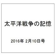 太平洋戦争の記憶 2016年 2/10号 第76号 [雑誌]